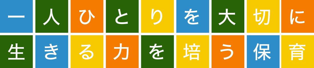 一人ひとりを大切に生きる力を培う保育 一人ひとりを大切に生きる力を培う保育