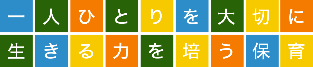 一人ひとりを大切に生きる力を培う保育