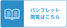 パンフレット閲覧はこちら