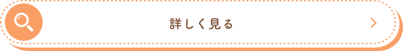 詳しく見る