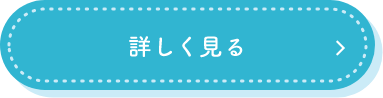 詳しく見る