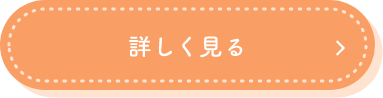 詳しく見る
