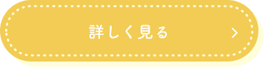 詳しく見る