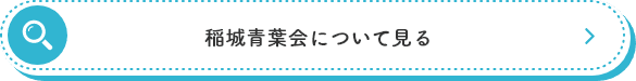 稲城青葉会について見る