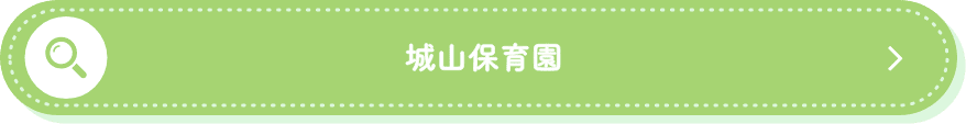 城山保育園　募集要項