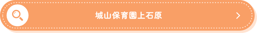 城山保育園上石原 募集要項