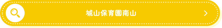 城山保育園南山 募集要項